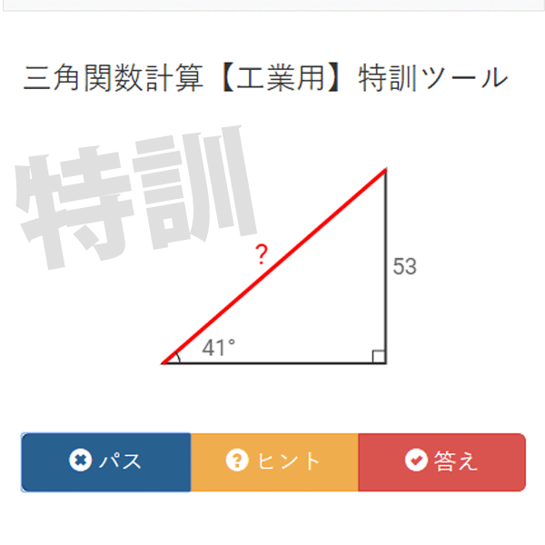三角関数計算【工業用】特訓ツール